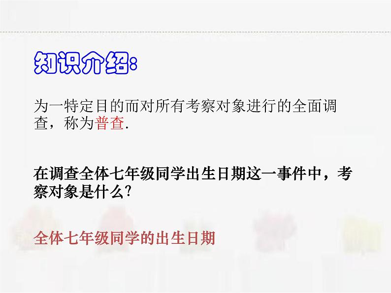 苏科版数学八年级下册 7.1普查与抽样调查【课件+教案】06