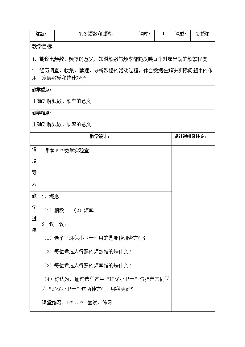 苏科版数学八年级下册 7.3频数与频率【教案】01