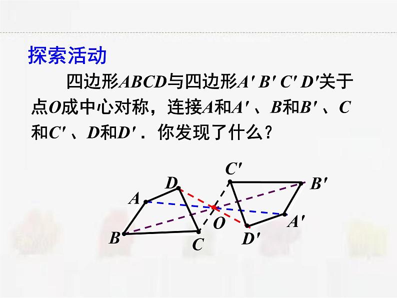 苏科版数学八年级下册 9.2中心对称与中心对称图形第1课时【课件】03