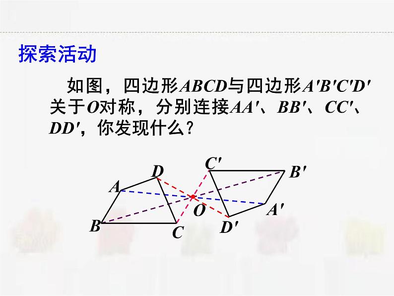 苏科版数学八年级下册 9.2中心对称与中心对称图形第1课时【课件】04