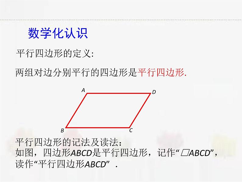 苏科版数学八年级下册 9.3平行四边形第1课时【课件+教案】02