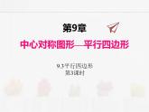 蘇科版數(shù)學(xué)八年級下冊 9.3平行四邊形第3課時(shí)【課件+教案】