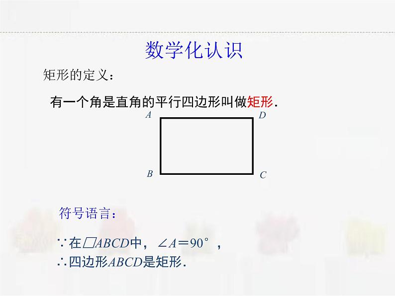 苏科版数学八年级下册 9.4矩形、菱形、正方形第1课时【课件+教案】02