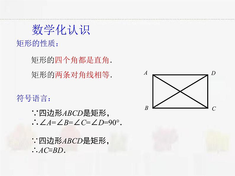 苏科版数学八年级下册 9.4矩形、菱形、正方形第1课时【课件+教案】06