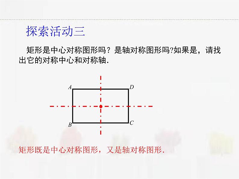 苏科版数学八年级下册 9.4矩形、菱形、正方形第1课时【课件+教案】07