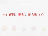 蘇科版數(shù)學(xué)八年級(jí)下冊(cè) 9.4矩形、菱形、正方形第3課時(shí)【課件+教案】