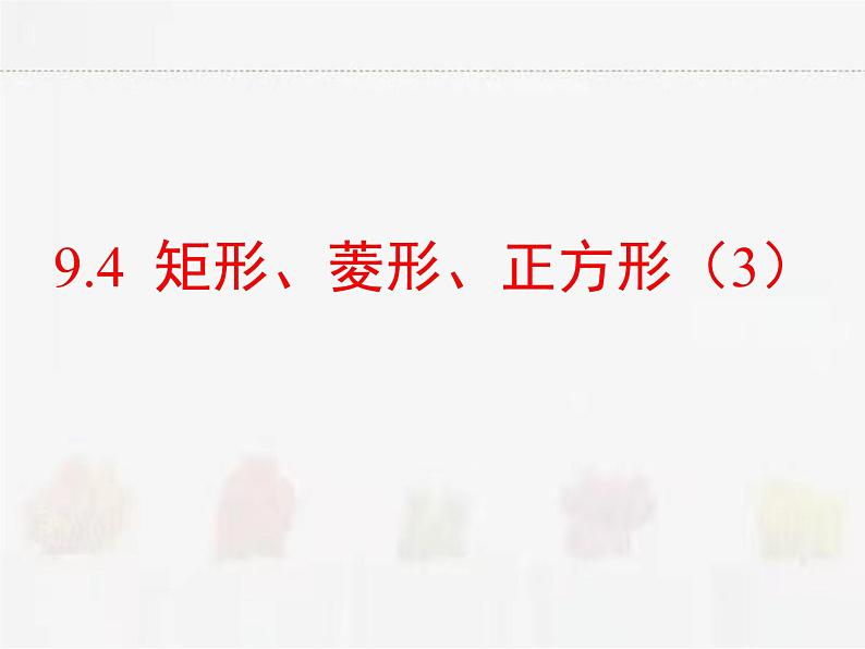 苏科版数学八年级下册 9.4矩形、菱形、正方形第3课时【课件+教案】01