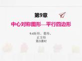 蘇科版數(shù)學(xué)八年級(jí)下冊(cè) 9.4矩形、菱形、正方形第3課時(shí)【課件+教案】