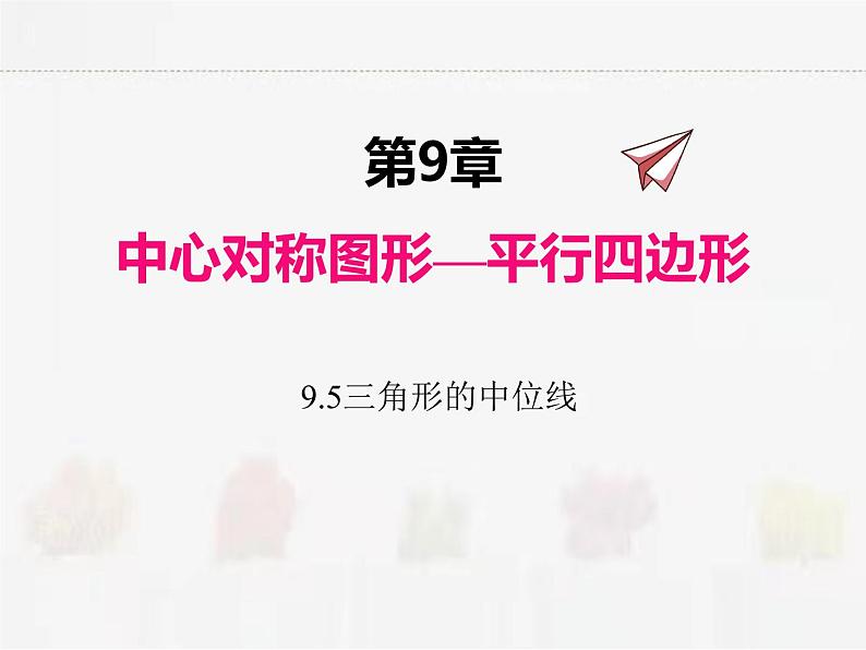 苏科版数学八年级下册 9.5三角形的中位线【课件+教案】01