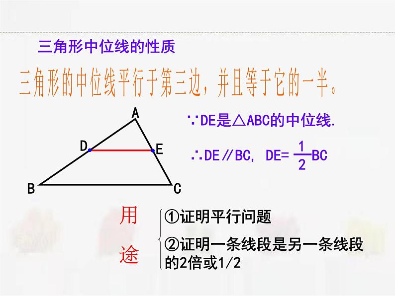 苏科版数学八年级下册 9.5三角形的中位线【课件+教案】04