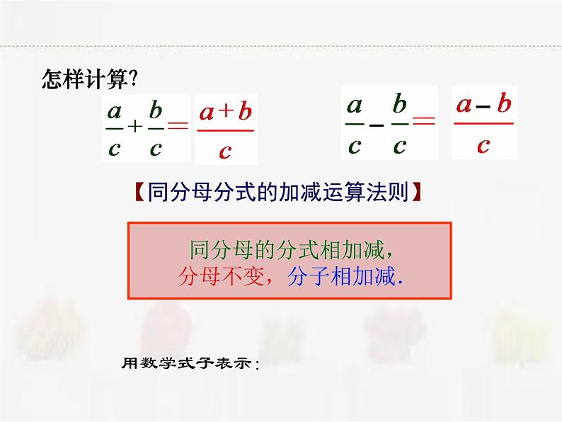 苏科版数学八年级下册 10.3分式的加减【课件+教案】03