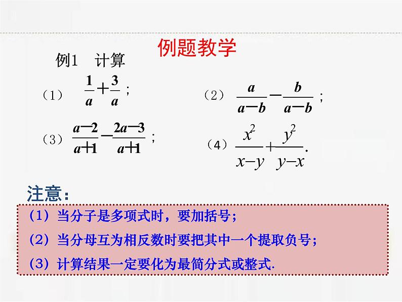 苏科版数学八年级下册 10.3分式的加减【课件+教案】04