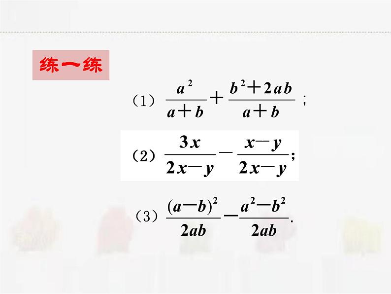 苏科版数学八年级下册 10.3分式的加减【课件+教案】05