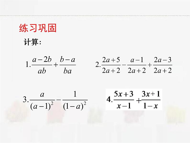 苏科版数学八年级下册 10.3分式的加减【课件+教案】06