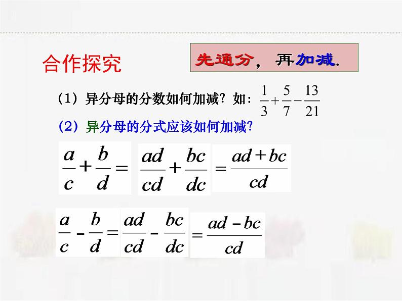 苏科版数学八年级下册 10.3分式的加减【课件+教案】07