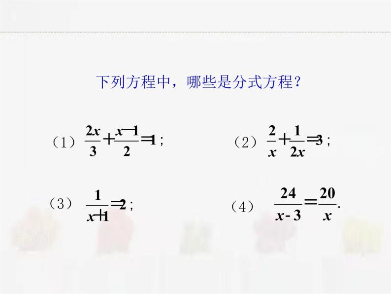 苏科版数学八年级下册 10.5分式方程【课件】04