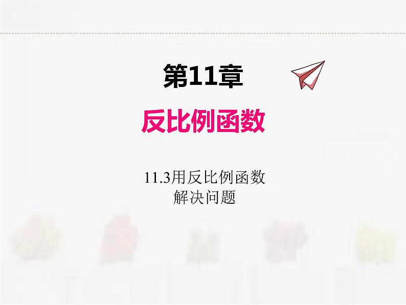 苏科版数学八年级下册 11.3用反比例函数解决问题【课件】01