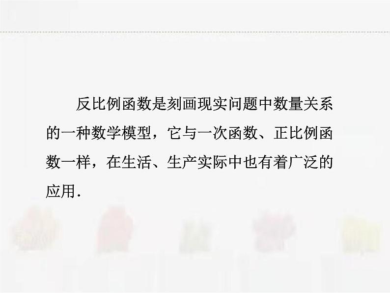 苏科版数学八年级下册 11.3用反比例函数解决问题【课件】02