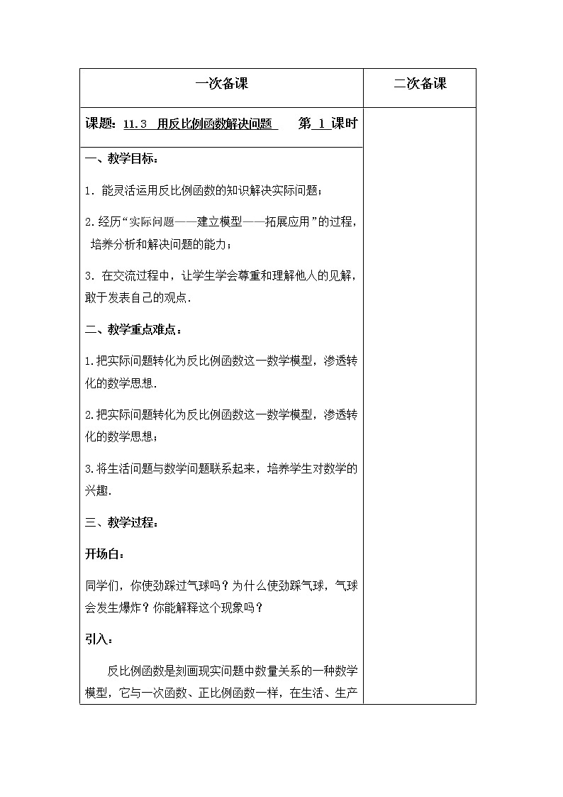 苏科版数学八年级下册 11.3用反比例函数解决问题第1课时【教案】01