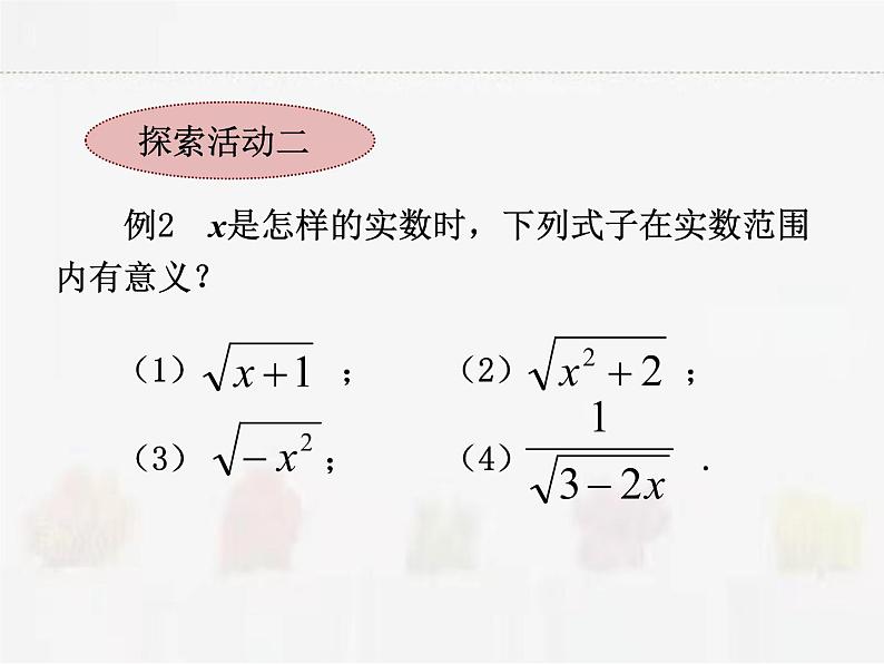 苏科版数学八年级下册 12.1二次根式第1课时【课件+教案】08