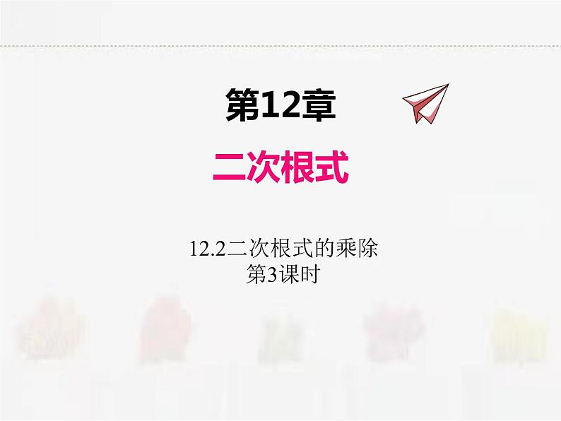 苏科版数学八年级下册 12.2二次根式的乘除第3课时【课件+教案】01