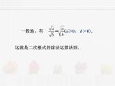 蘇科版數(shù)學(xué)八年級(jí)下冊(cè) 12.2二次根式的乘除第3課時(shí)【課件+教案】
