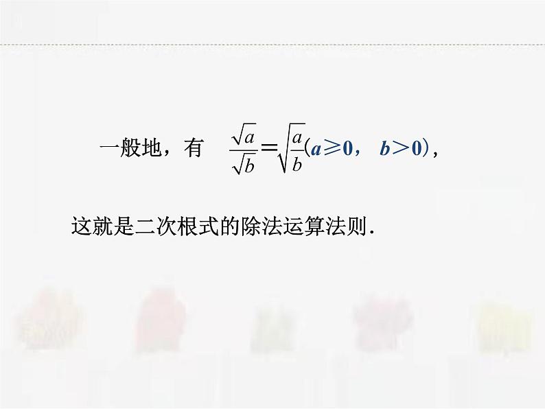 苏科版数学八年级下册 12.2二次根式的乘除第3课时【课件+教案】03