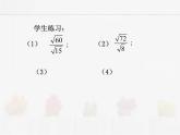 蘇科版數(shù)學(xué)八年級(jí)下冊(cè) 12.2二次根式的乘除第3課時(shí)【課件+教案】
