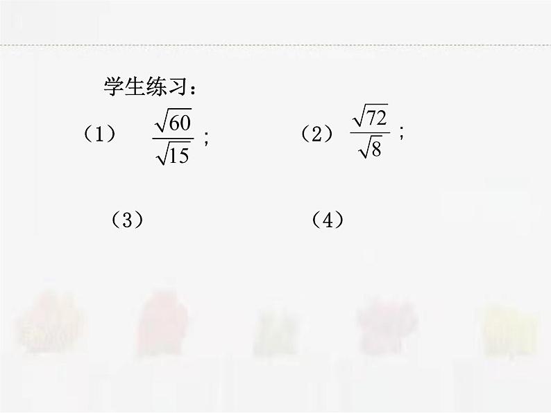 苏科版数学八年级下册 12.2二次根式的乘除第3课时【课件+教案】05