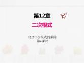 蘇科版數(shù)學(xué)八年級(jí)下冊(cè) 12.2二次根式的乘除第4課時(shí)【課件+教案】