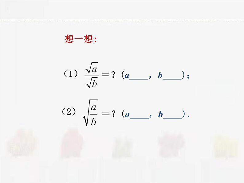 苏科版数学八年级下册 12.2二次根式的乘除第4课时【课件+教案】02