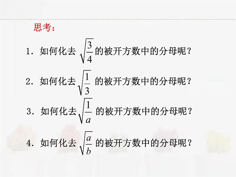 苏科版数学八年级下册 12.2二次根式的乘除第4课时【课件+教案】03