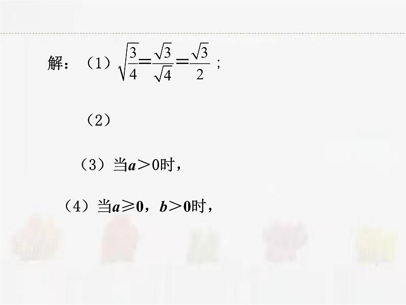 苏科版数学八年级下册 12.2二次根式的乘除第4课时【课件+教案】04