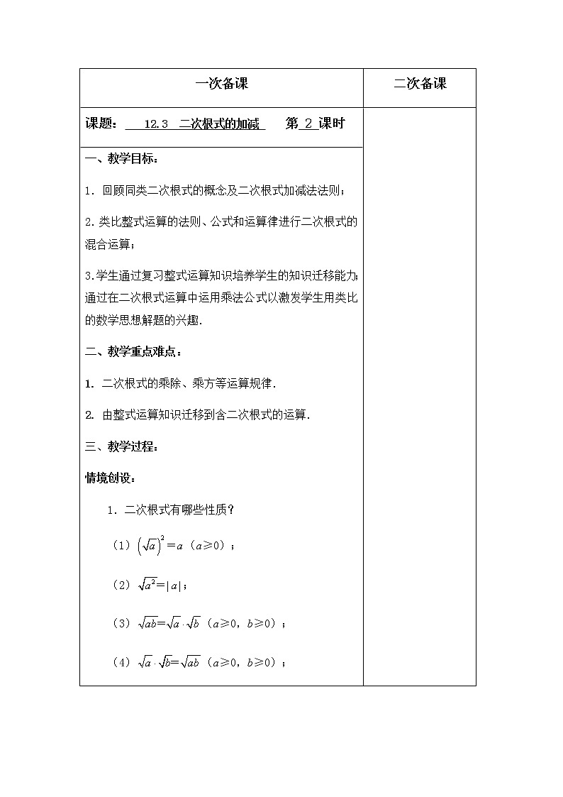 苏科版数学八年级下册 12.3二次根式的加减第2课时【教案】01