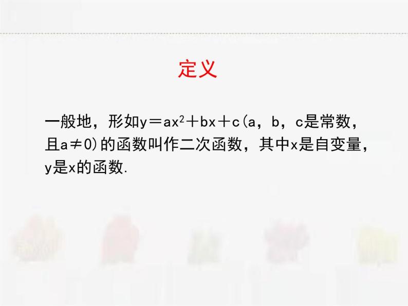 苏科版数学九年级下册 5.1二次函数【课件+教案】05