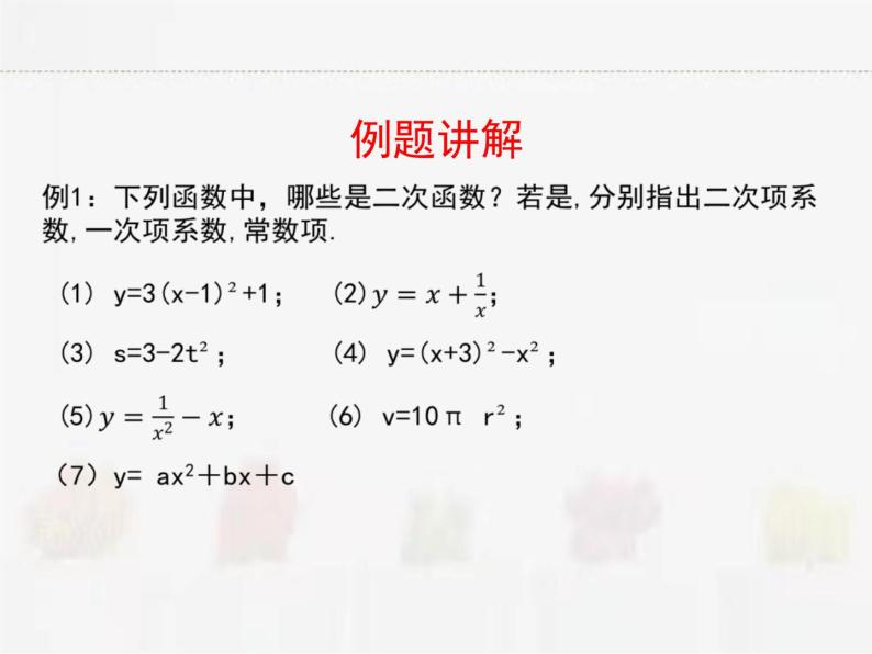 苏科版数学九年级下册 5.1二次函数【课件+教案】07