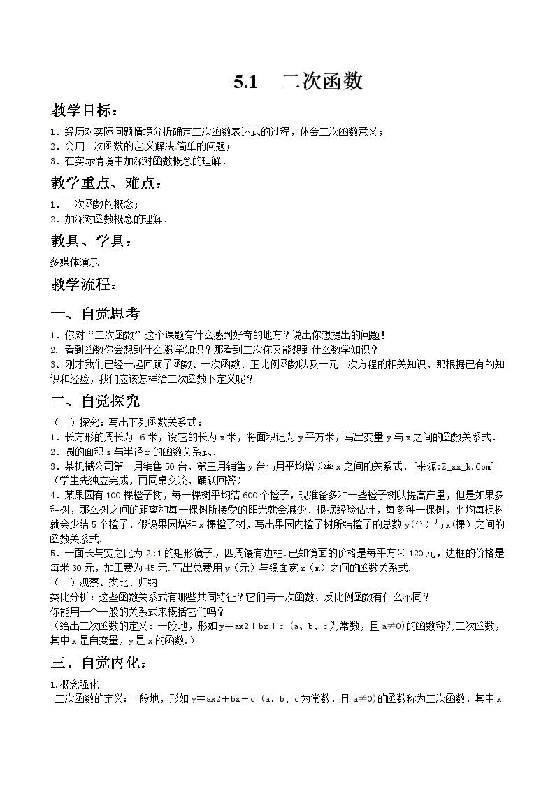 苏科版数学九年级下册 5.1二次函数【课件+教案】01