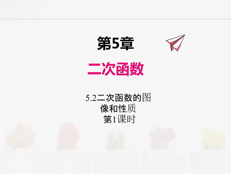 苏科版数学九年级下册 5.2二次函数的图像和性质第1课时【课件+教案】01
