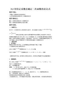 初中数学苏科版九年级下册第5章 二次函数5.3 用待定系数法确定二次函数的表达式授课ppt课件