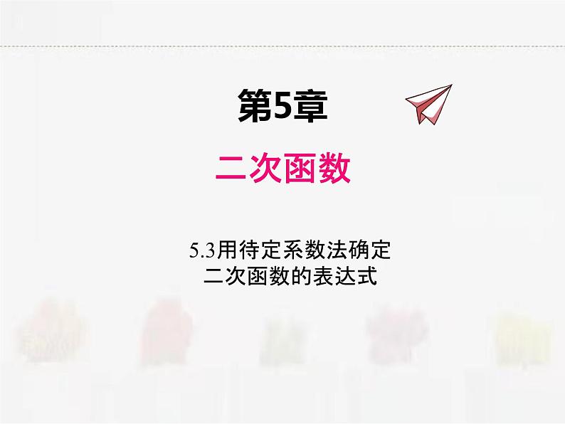 苏科版数学九年级下册 5.3用待定系数法确定二次函数函数表达式【课件+教案】01