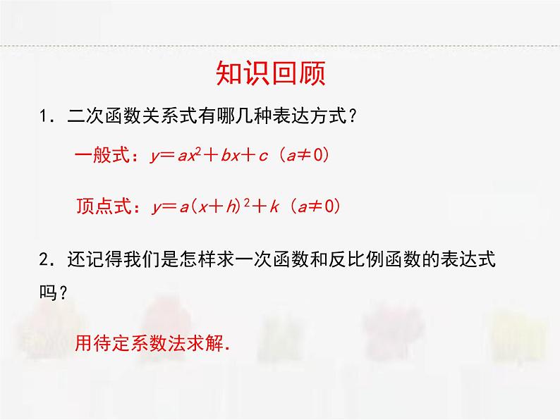 苏科版数学九年级下册 5.3用待定系数法确定二次函数函数表达式【课件+教案】02