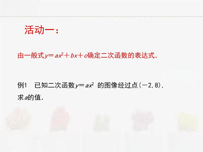 苏科版数学九年级下册 5.3用待定系数法确定二次函数函数表达式【课件+教案】03