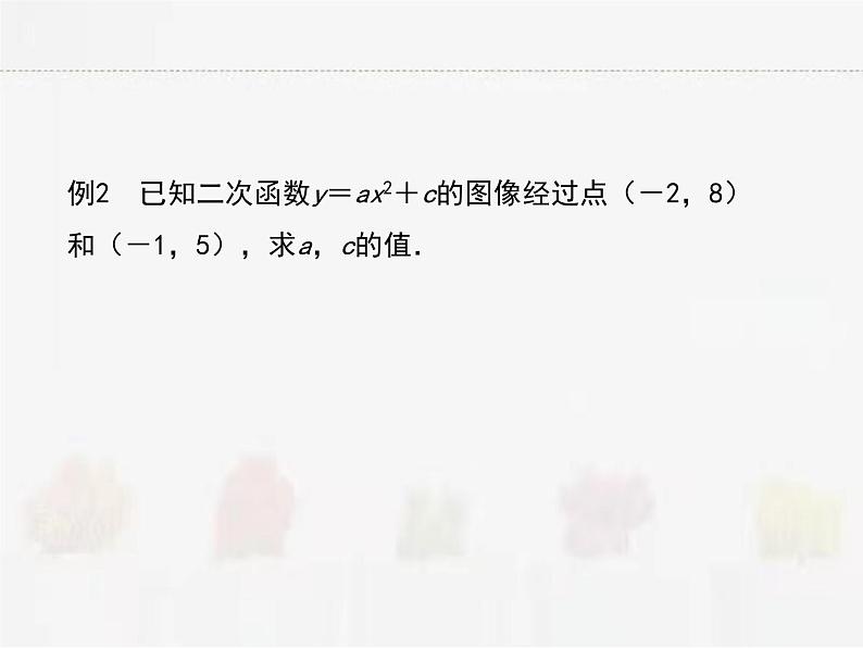 苏科版数学九年级下册 5.3用待定系数法确定二次函数函数表达式【课件+教案】04