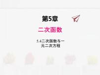 初中数学苏科版九年级下册5.4 二次函数与一元二次方程课文课件ppt