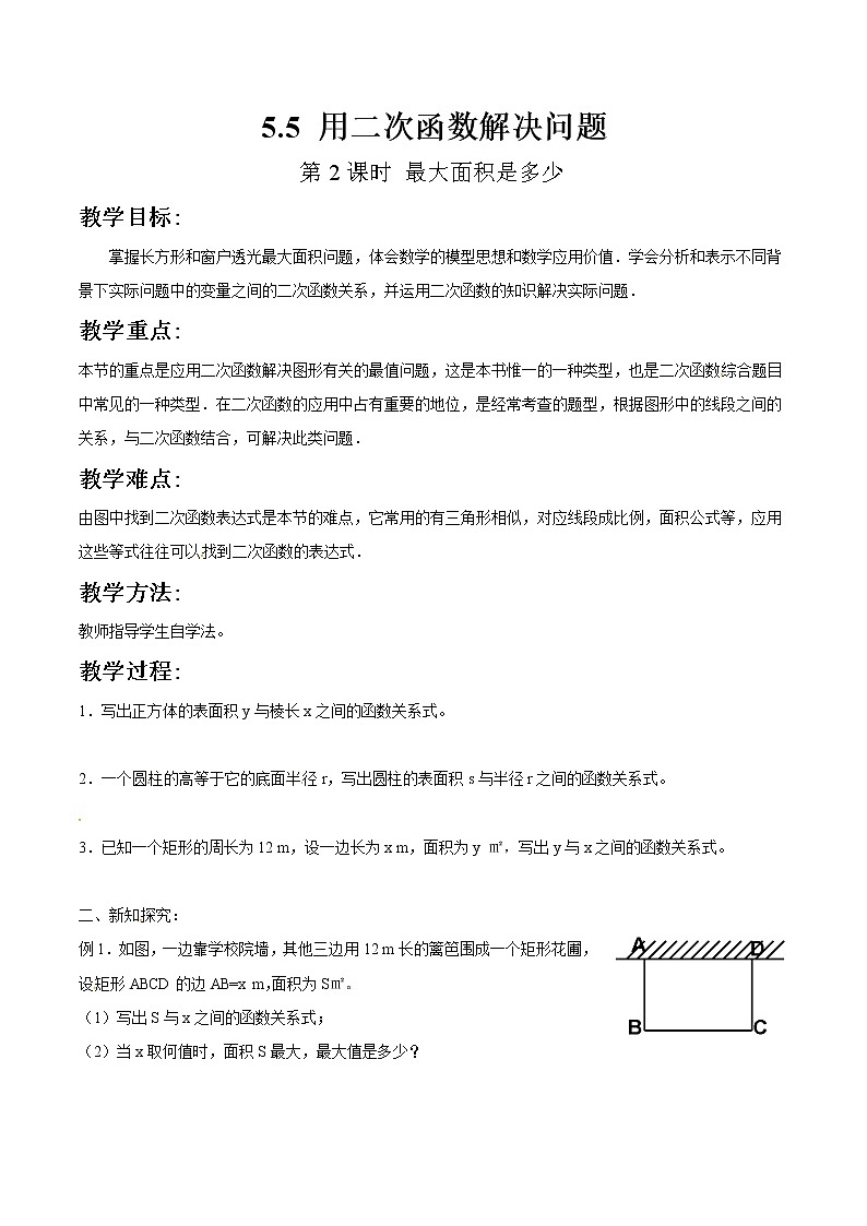 苏科版数学九年级下册 5.5用二次函数解决问题第2课时【课件+教案】01
