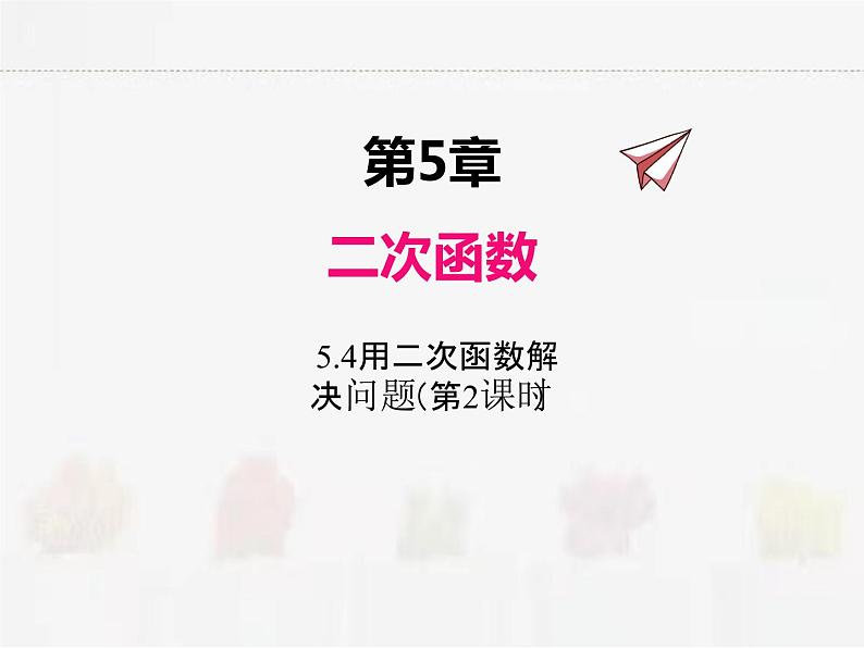 苏科版数学九年级下册 5.5用二次函数解决问题第2课时【课件+教案】01