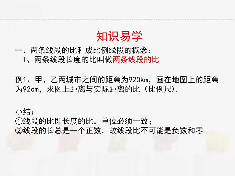 苏科版数学九年级下册 6.1图上距离与实际距离【课件+教案】04