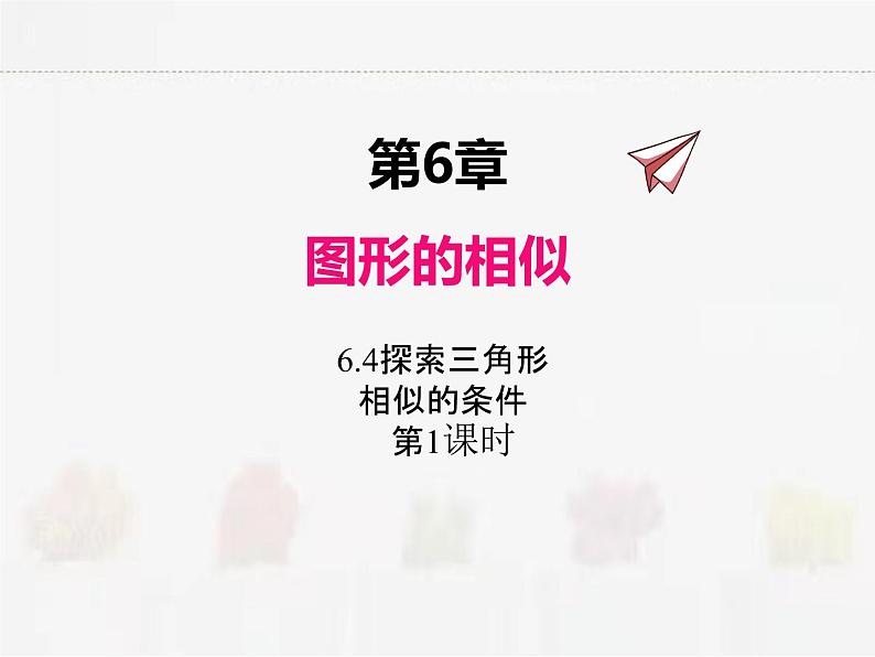 苏科版数学九年级下册 6.4探索三角形相似的条件第1课时【课件+教案】01