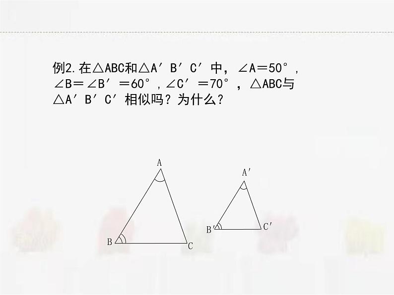 苏科版数学九年级下册 6.4探索三角形相似的条件第2课时【课件+教案】05