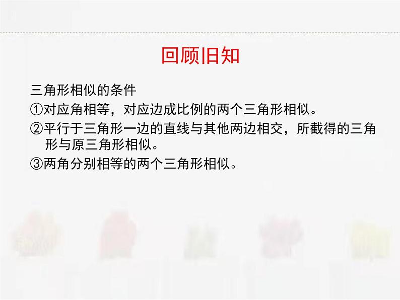 苏科版数学九年级下册 6.4探索三角形相似的条件第3课时【课件+教案】02